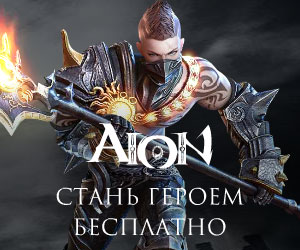 Aion [CPP] RU + CIS - ADM